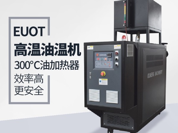 新能源控溫設(shè)備油溫機(jī)多少錢一臺？歐能解析影響價格的因素
