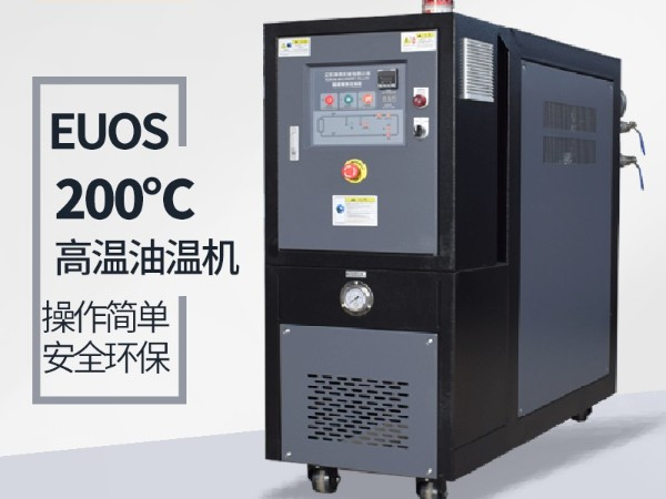 油循環(huán)溫度控制模溫機常見問題-實力廠家為您分析[歐能機械]