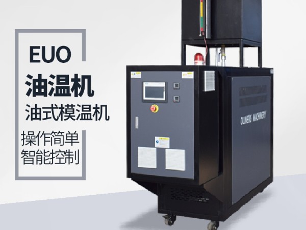 影響油溫機壽命的因素有哪些？歐能油溫機壽命長