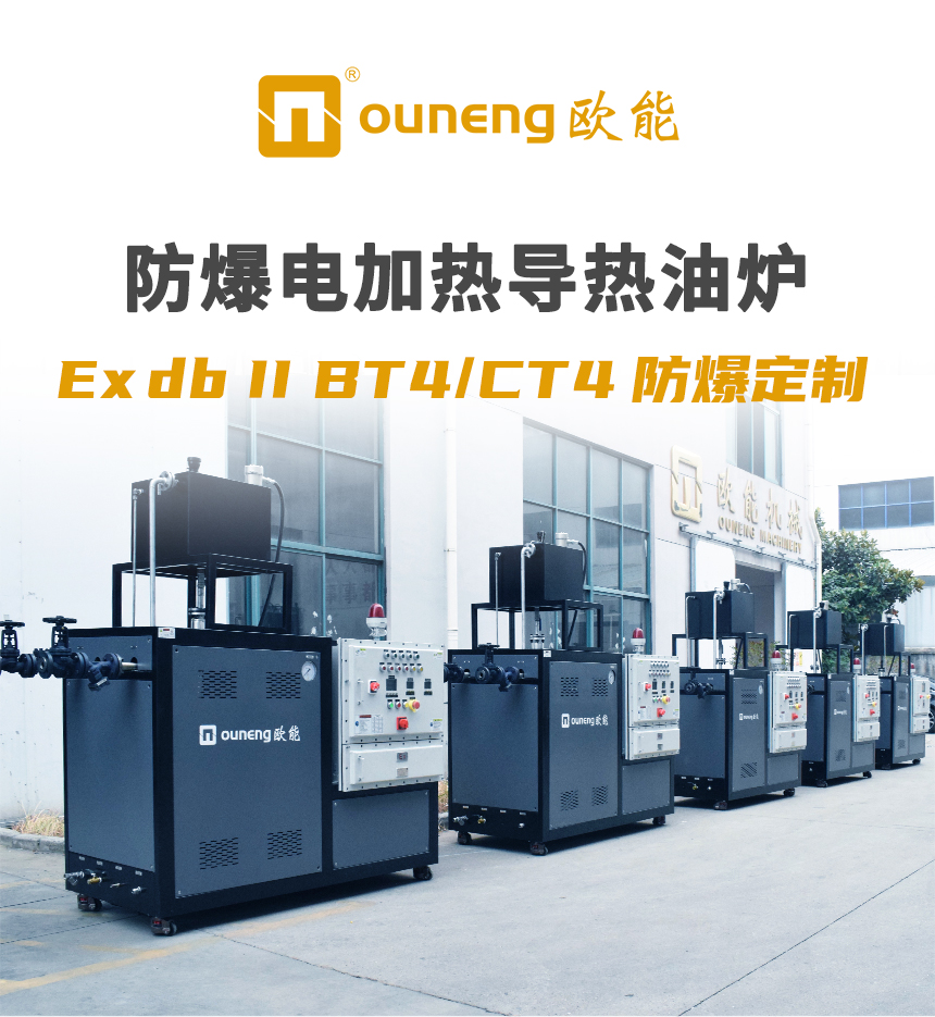 隔離式防爆導熱油爐