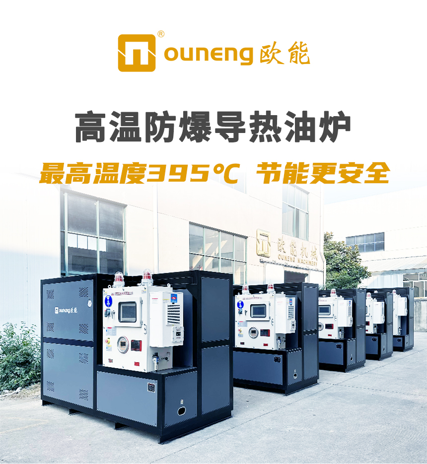 高溫防爆導熱油爐
