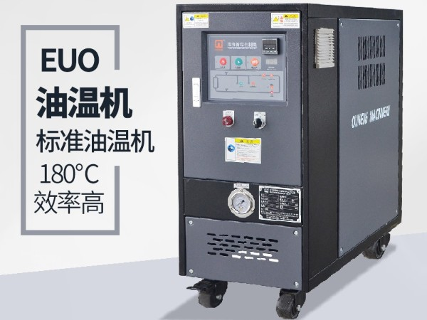 油溫機(jī)過(guò)載怎么辦？「歐能機(jī)械」經(jīng)驗(yàn)豐富總能幫到您