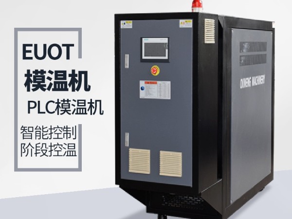 江蘇模溫機(jī)多少錢(qián)一臺(tái)？「歐能」靠譜模溫機(jī)廠(chǎng)家