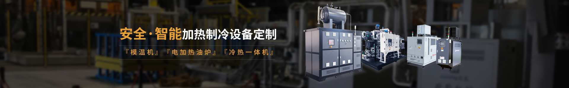 安全智能模溫機研發生產，模溫機、油溫機、冷熱一體機定制