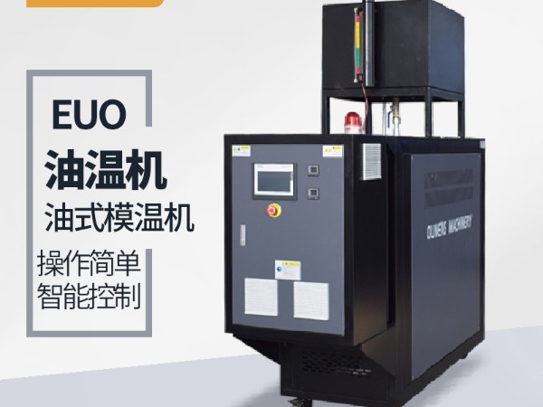 模溫機(jī)品牌選擇很重要，歐能品牌上市公司的選擇