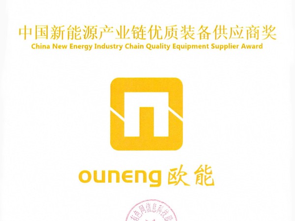 歐能機械再獲殊榮，榮獲“中國新能源產業(yè)鏈優(yōu)質裝備供應商獎”