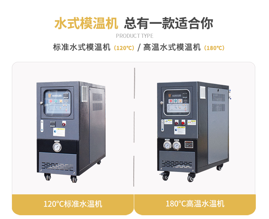 運水式模溫機規格
