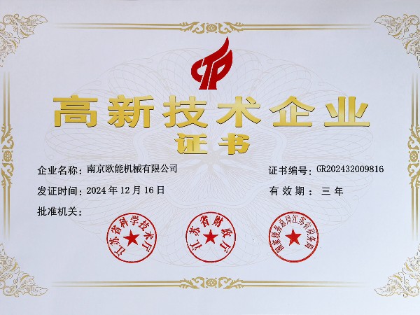 再創(chuàng)佳績！歐能機械連續(xù)多年蟬聯(lián)“高新技術企業(yè)”稱號