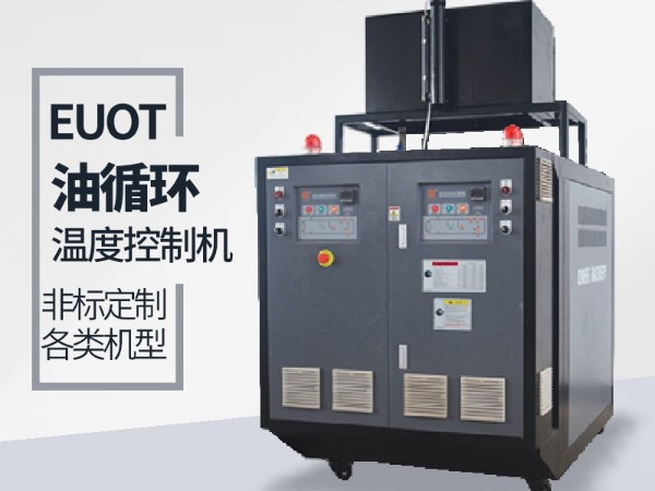 油循環溫度控制機價格，「歐能機械」性價比高，服務讓您滿意