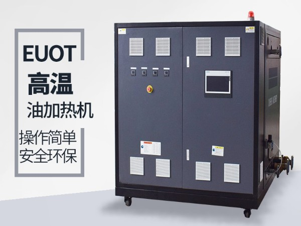 油式模溫機有什么優點？這三點你肯定要知道