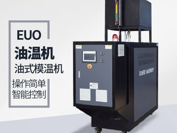 油式模溫機(jī)有哪些優(yōu)點(diǎn)?「歐能機(jī)械」專(zhuān)業(yè)解答