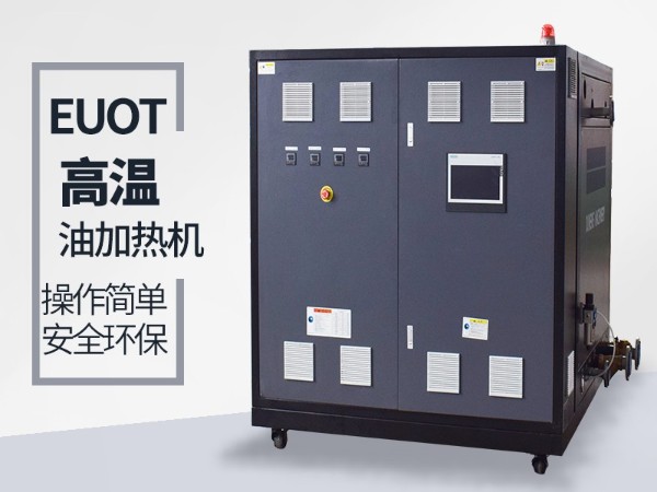 高溫油溫機(jī)如何選？南京歐能幫您解答