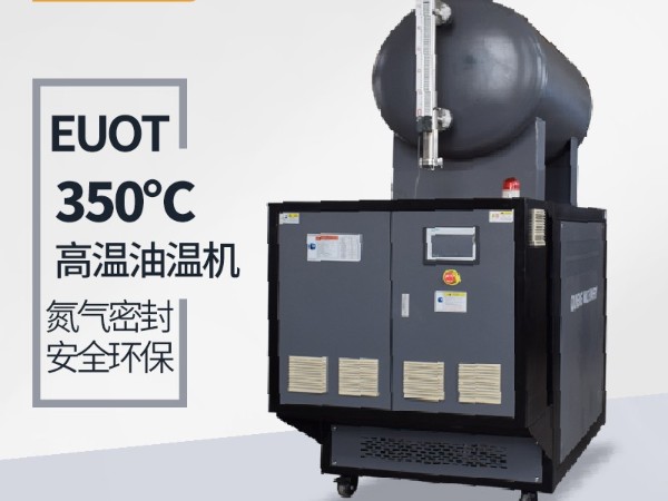 300度油溫機(jī)需要保養(yǎng)哪些？「歐能機(jī)械」指導(dǎo)維護(hù)