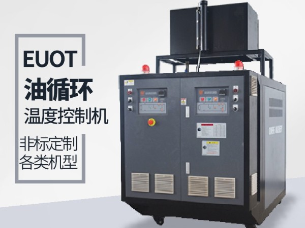 油循環(huán)溫度控制機(jī)著火怎么辦「歐能機(jī)械」避免問(wèn)題出現(xiàn)
