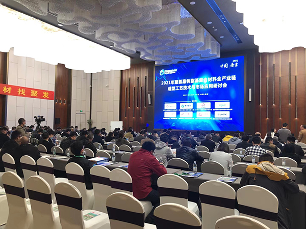 復材人看過來！2021年聚氨酯復合材料全產業鏈研討會現場直擊