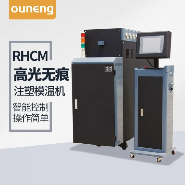 RHCM高光蒸汽模溫機